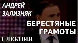 ACADEMIA. Андрей Зализняк. Берестяные грамоты. 1 лекция. Канал Культура