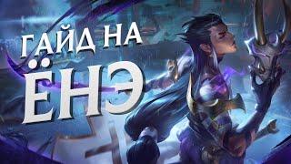 ГАЙД на ЁНЭ на МИДУ и ТОПЕ в 13 СЕЗОНЕ за 5 минут | League of Legends