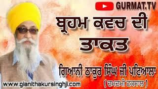 ਬ੍ਰਹਮ ਕਵਚ ਦੀ ਤਾਕਤ || power of brahm kavach ।।Giani Thakur Singh ji (Patiala) || Damdami Taksal