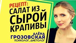 Как есть крапиву сырой? Салат из крапивы. Сыроедение. Рецепт. Правильное питание. Готовим дома