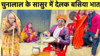 चुनालाल के सासुर में देलक बसिया भात #maithili_comedy_dhorba #chunalal