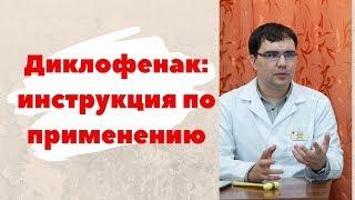 Диклофенак уколы, таблетки, мазь: инструкция по применению, показания, отзыв врача