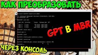 Как преобразовать  GPT в MBR (через консоль) [Гайд]