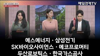 [주상전화2] 에스에너지 · 삼성전기 · SK바이오사이언스 · 에코프로머티 · 두산로보틱스 · 한국가스공사