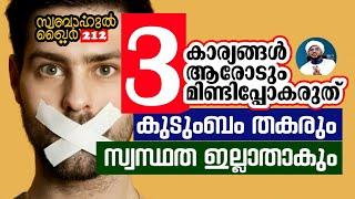 3 കാര്യങ്ങൾ ആരോടും മിണ്ടിപ്പോകരുത്.. കുടുംബം തകരും  #swabahul_khair_212