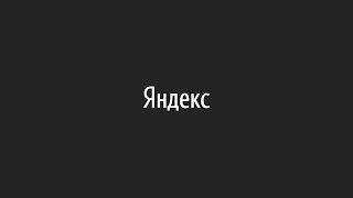 Яндекс изнутри: рекомендательные системы Музыки и Дзена - Запись трансляции