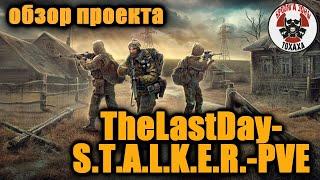 DayZ - TheLastDay-S.T.A.L.K.E.R.-PVE Обзор проекта (3-день)