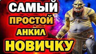 САМЫЙ ПРОСТОЙ АНКИЛ ЛЮДОЕД 3 МУЧЕНИЦЫ RAID SHADOW LEGENDS