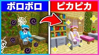 この家は危険…!?ボロボロの家をリフォームするマインクラフト！【 ちろぴのなんでも屋 】【 マイクラ / Minecraft 】