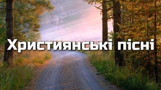 Християнські пісні | Українською мовою