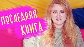 ПОСЛЕДНЯЯ КНИГА СТИВЕНА КИНГА  МЕНЯ ЗАСТАВИЛИ ЭТО ЧИТАТЬ!