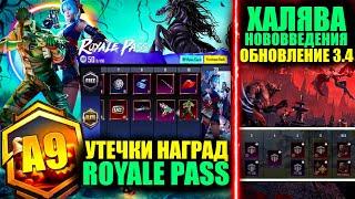 УТЕЧКИ A9 ROYALE PASS! ХАЛЯВА и НОВОВВЕДЕНИЯ ОБНОВЛЕНИЯ 3.4 в PUBG MOBILE! ВЕНОМ ПУБГ МОБАЙЛ!