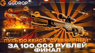 ПУТЬ ДО КЕЙСА "СУВЕНИРНЫЙ" ЗА 100000Р НА GGDROP! ФИНАЛ! НЕРЕАЛЬНЫЕ ШАНСЫ НА ГГДРОП! #ggdrop #ггдроп