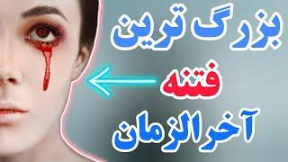 نشانه آخرالزمان | ظهور دجال آخرالزمان در سال 2023