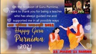 #GURUPURNIMA2021, GURU PURNIMA 2021 DATE AND TIME BENGALI  #গুরুপূর্ণিমা  গুরুপূর্ণিমার সময়সূচি .