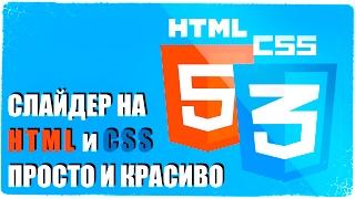 Как сделать слайдер для сайта на HTML+CSS