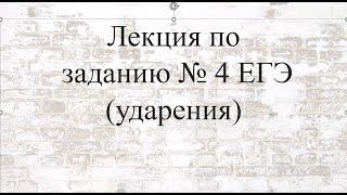 Лекция по заданию № 4 ЕГЭ по русскому языку (ударения)