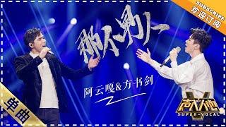 [Super Vocal] Ayanga, Fang Shujian - “That Man”: Two men that were born to perform on stage