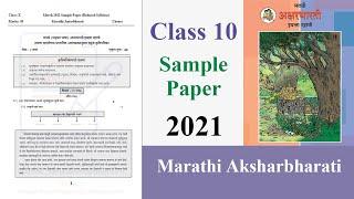 Marathi | English Medium | Sample Paper| Board | 2021 | Maharashtra |Class 10 |Reduced Syllabus| SSC