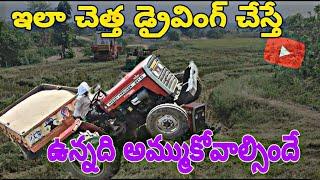 ఇలా డ్రైవింగ్ చేస్తే ఉన్నది అమ్ముకోవలసిందే Jagan Village Drive  Dangerous Tractor Driving