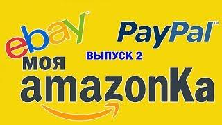 Какая сумма ? подарки от Amazon Второй выпуск Моя Амазонка _Zabugrom_Life