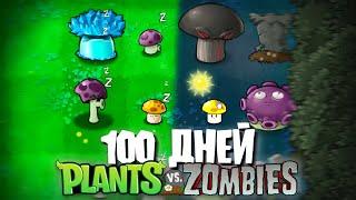 100 Дней Используя ТОЛЬКО ГРИБЫ в Plants Vs. Zombies!