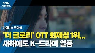 [영상] '더 글로리' OTT 화제성 1위...새해에도 K-드라마 열풍 / YTN 사이언스