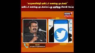 Seeman's Twitter Page Blocked | தந்து டிவிட்டர் கணக்கு முடக்கம் குறித்து சீமான் பேட்டி