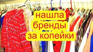 У МЕНЯ ШОК! КУЧА Брендов  ЗА КОПЕЙКИ Нашла в секонд хенде ! сумки,одежда секонд