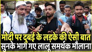 PM Modi पर Dubai के लड़के की ऐसी बात सुनके भाग गए Lalu समर्थक Maulana | Bihar | Lok Sabha 2024