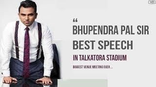 Bhupendra pal Sir की दिमाग हिला देनी वाली Speech || Talkatora Stadium || Biggest venue meeting