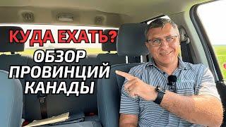 Рейтинг провинций Канады. Куда лучше ехать в Канаде?