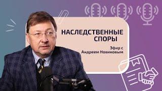 Наследственные споры. Эфир с Андреем Новиковым