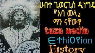 Ethiopia:  ሀብተ ጊዮርጊስ ዲነግዴ Habte Giyorgis Dinagde ||ethiopian history [evad aviv]