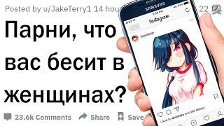 Парни, что вас бесит в женщинах?