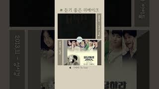 듣기 좋은 리메이크 - 너에게