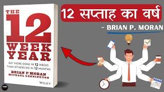 The 12 Week Year (2013) Full Audiobook In Hindi