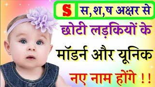 S ( स ) से लड़कियों के नाम | Modern Baby Girls Names | Baby Girls Names