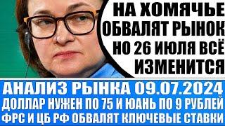 Анализ рынка 09.07 / Доллар по 75, юань по 9 рублей! / Фрс и Цб Рф обвалят ключевые ставки!