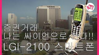 나는 싸이언으로 주식한다! LGI-2100 스마트폰 개봉기