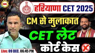 HARYANA CET EXAM 2025 | COURT CASE UPDATE | EXAM DATE | SYLLABUS | LATEST NEWS WITH SANJEEV SIR