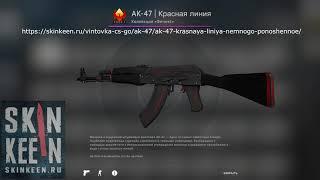 AK-47 Красная линия (Немного поношенное) - обзор скина | SkinKeen