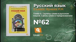 Упражнение 62 — Русский язык 2 класс (Бунеев Р.Н., Бунеева Е.В., Пронина О.В.)