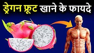 Dragon Fruit Khane ke Fayde | ड्रैगन फ्रूट के फायदे |  Dragon Fruit Benefits in Hindi