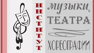 Институт музыки, театра и хореографии