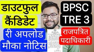 BPSC TRE 3 RE UPLOAD WEBSITE OPEN RELATED NOTIFICATION RELEASED | बिहार शिक्षक भर्ती फेस 3