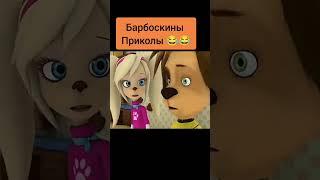 Барбоскины приколы угар до слёз #приколы #приколы2021 #shorts #мем#XF4