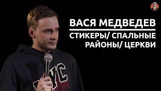 Вася Медведев - стикеры/ спальные районы/ церкви [СК #4]