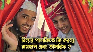 বিয়ের পালকিতে কি করছে রায়হান এবং তাশরিফ ? 