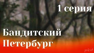 podcast: Бандитский Петербург - 1 серия - #Сериал онлайн киноподкаст подряд, обзор